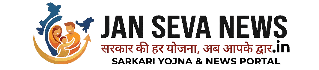 Jan Seva News | सरकार की हर योजना, अब आपके द्वार